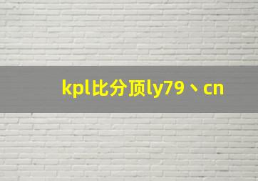 kpl比分顶ly79丶cn