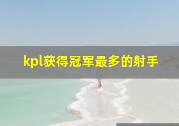 kpl获得冠军最多的射手