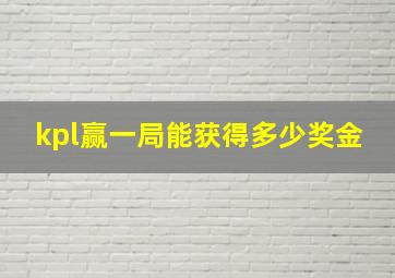 kpl赢一局能获得多少奖金