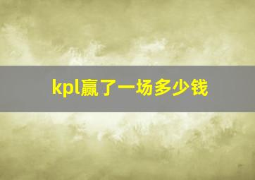 kpl赢了一场多少钱