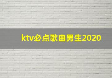 ktv必点歌曲男生2020