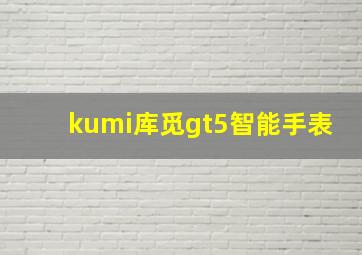 kumi库觅gt5智能手表