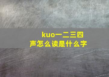 kuo一二三四声怎么读是什么字