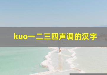 kuo一二三四声调的汉字