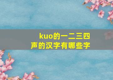 kuo的一二三四声的汉字有哪些字