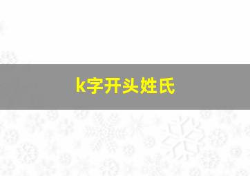 k字开头姓氏