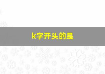 k字开头的是