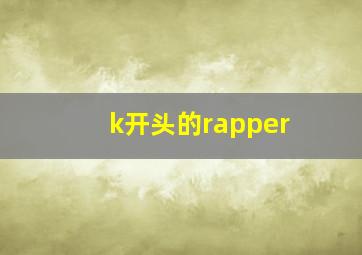 k开头的rapper