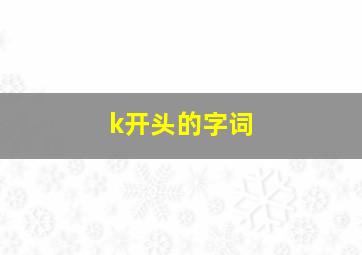 k开头的字词