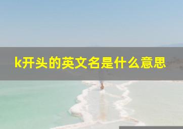 k开头的英文名是什么意思