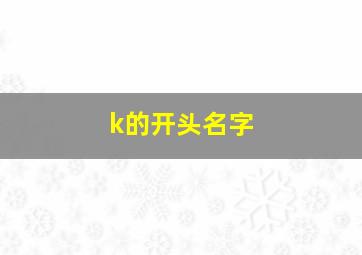 k的开头名字