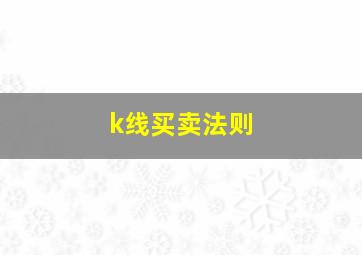 k线买卖法则