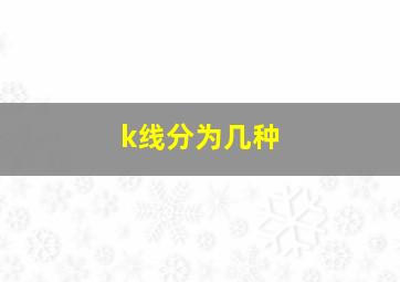 k线分为几种