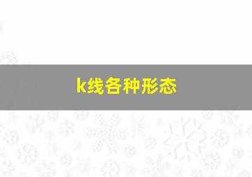 k线各种形态