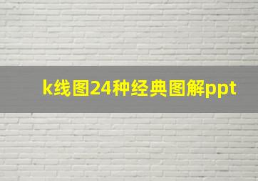 k线图24种经典图解ppt