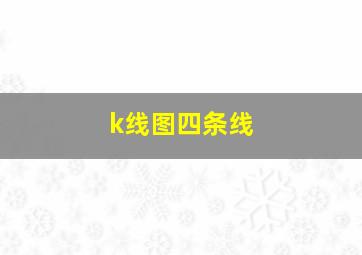 k线图四条线