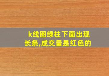 k线图绿柱下面出现长条,成交量是红色的