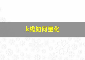 k线如何量化