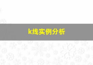 k线实例分析