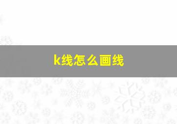 k线怎么画线