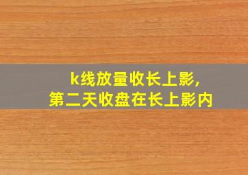 k线放量收长上影,第二天收盘在长上影内