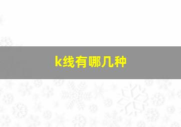 k线有哪几种