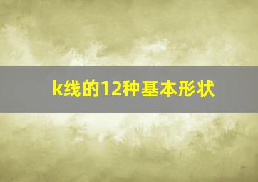 k线的12种基本形状