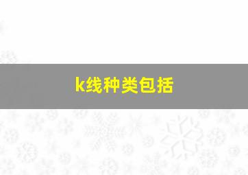 k线种类包括