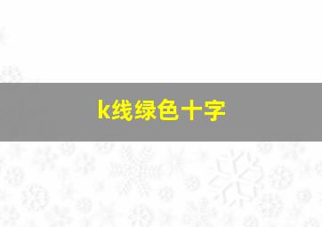 k线绿色十字