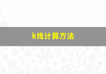 k线计算方法