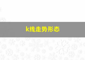 k线走势形态