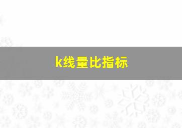 k线量比指标