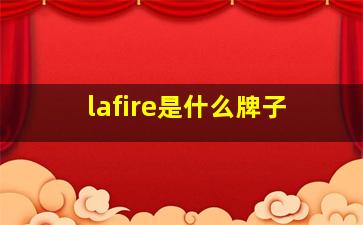 lafire是什么牌子