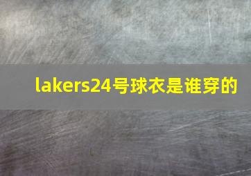 lakers24号球衣是谁穿的