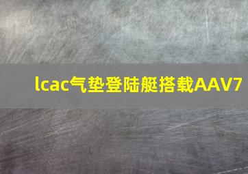 lcac气垫登陆艇搭载AAV7