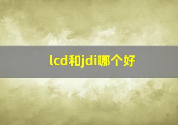 lcd和jdi哪个好