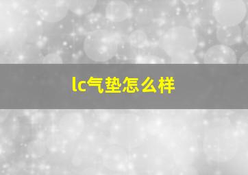 lc气垫怎么样