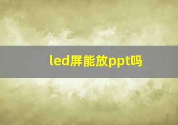 led屏能放ppt吗