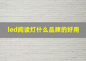 led阅读灯什么品牌的好用