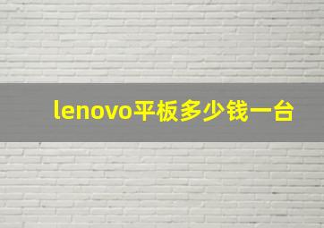 lenovo平板多少钱一台