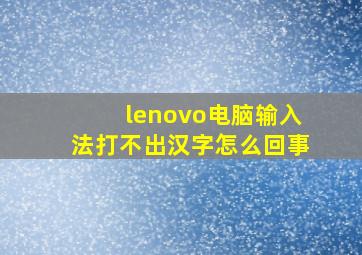 lenovo电脑输入法打不出汉字怎么回事