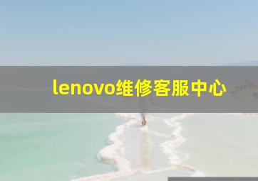 lenovo维修客服中心