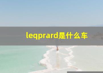 leqprard是什么车