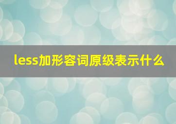 less加形容词原级表示什么