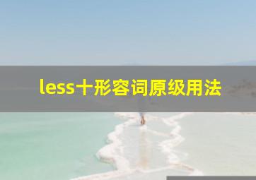 less十形容词原级用法