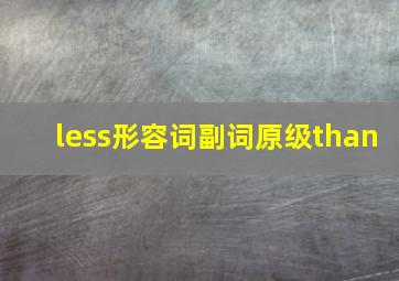 less形容词副词原级than