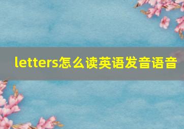 letters怎么读英语发音语音