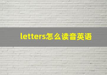 letters怎么读音英语