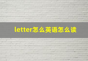 letter怎么英语怎么读