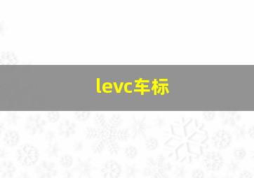 levc车标